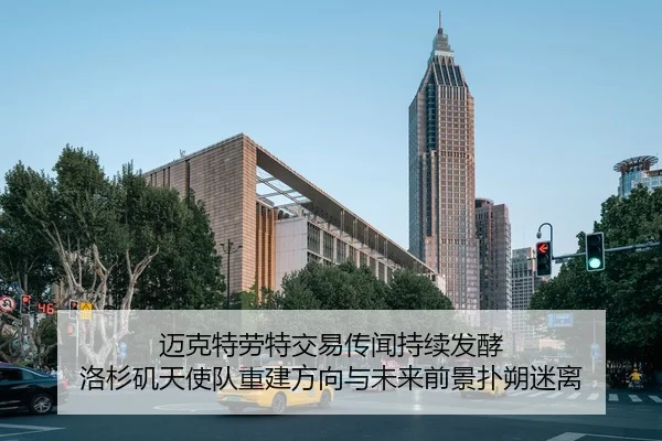 迈克特劳特交易传闻持续发酵 洛杉矶天使队重建方向与未来前景扑朔迷离