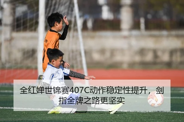 quan-hong-chan-shi-jin-sai-dong-zuo-wen-ding-xing-ti-sheng-jian-zhi-jin-pai-zhi-lu-geng-jian-shi-2-600.jpg