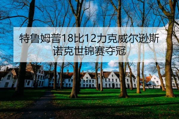 特鲁姆普18比12力克威尔逊斯诺克世锦赛夺冠