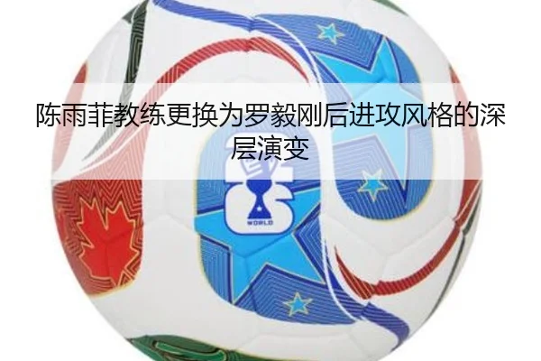 陈雨菲教练更换为罗毅刚后进攻风格的深层演变