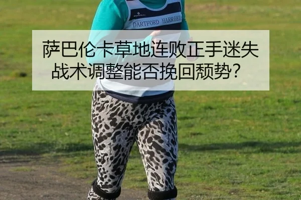sa-ba-lun-ka-cao-di-lian-bai-zheng-shou-mi-shi-zhan-shu-tiao-zheng-neng-fou-wan-hui-tui-shi-2-225.jpg