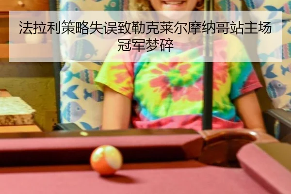 fa-la-li-ce-lve-shi-wu-zhi-lei-ke-lai-er-mo-na-ge-zhan-zhu-chang-guan-jun-meng-sui-2-791.jpg