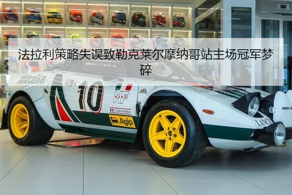 fa-la-li-ce-lve-shi-wu-zhi-lei-ke-lai-er-mo-na-ge-zhan-zhu-chang-guan-jun-meng-sui-3-334.jpg