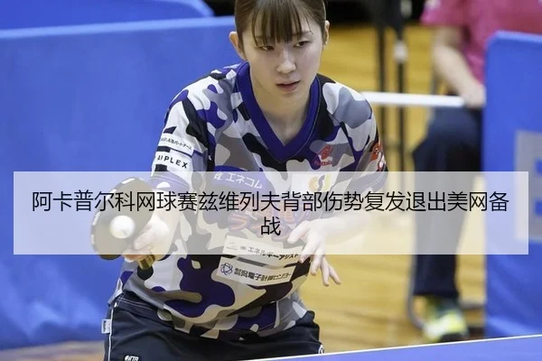 a-ka-pu-er-ke-wang-qiu-sai-zi-wei-lie-fu-bei-bu-shang-shi-fu-fa-tui-chu-mei-wang-bei-zhan-3-949.jpg