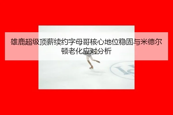 xiong-lu-chao-ji-ding-xin-xu-yue-zi-mu-ge-he-xin-di-wei-wen-gu-yu-mi-de-er-dun-lao-hua-ying-dui-fen-xi-2-936.jpg