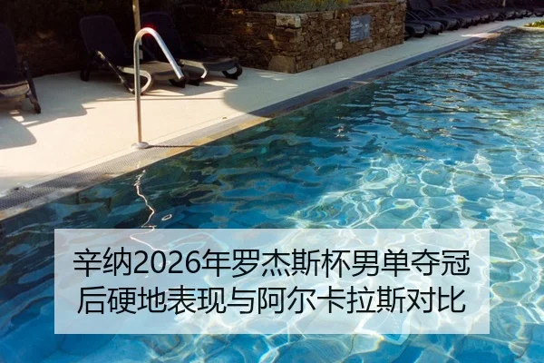 辛纳2026年罗杰斯杯男单夺冠后硬地表现与阿尔卡拉斯对比